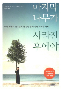 마지막 나무가 사라진 후에야